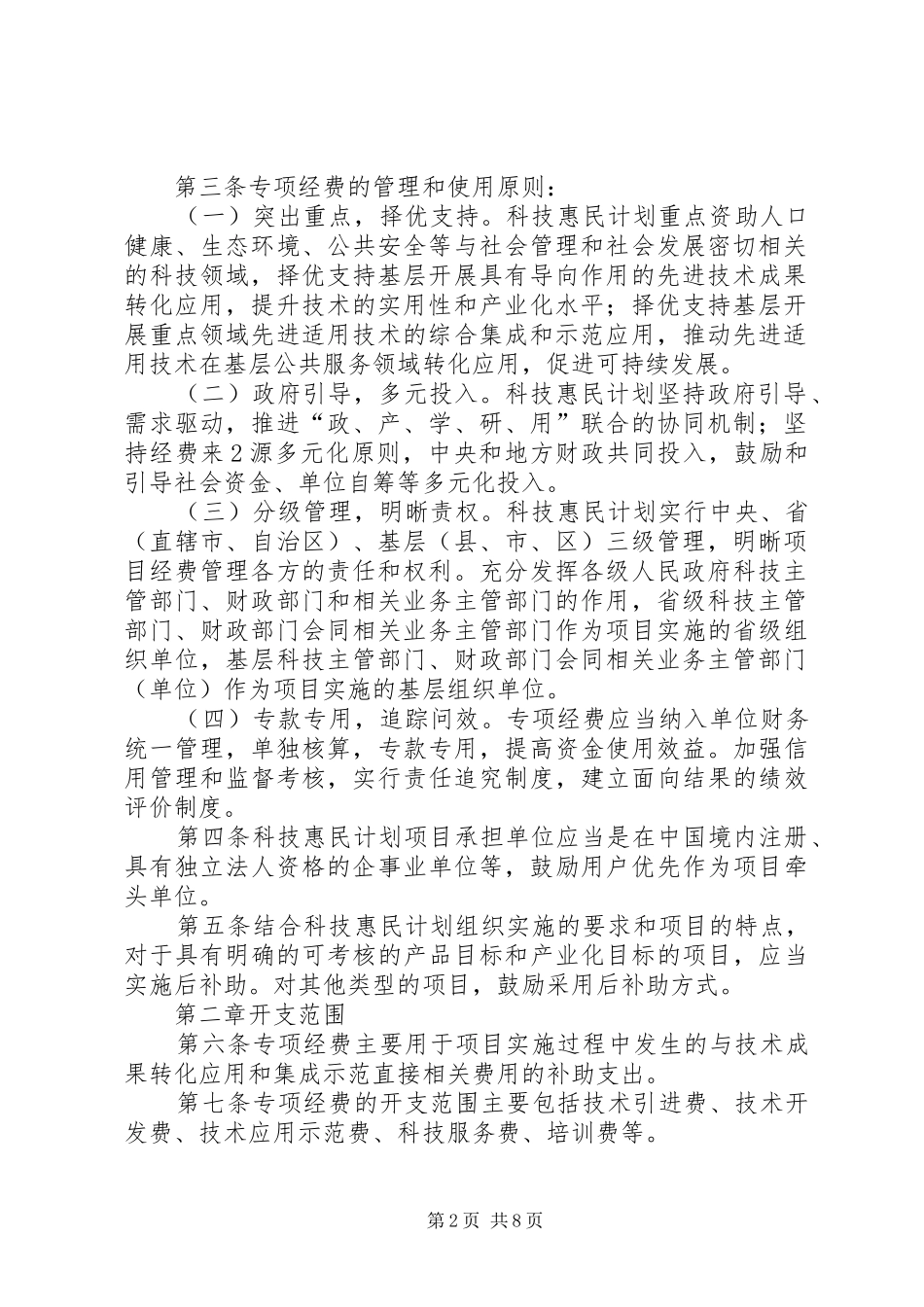 XX省科技惠民计划专项经费管理办法(试行) _第2页