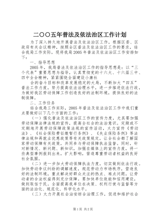 二○○五年普法及依法治区工作计划 
