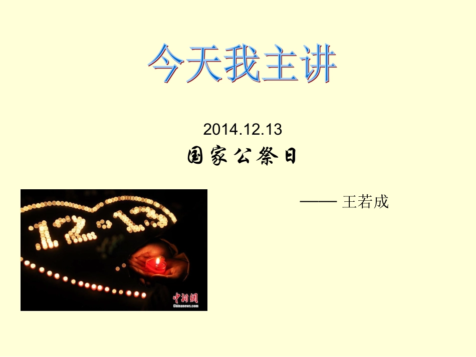 今天我主讲王若成_第1页