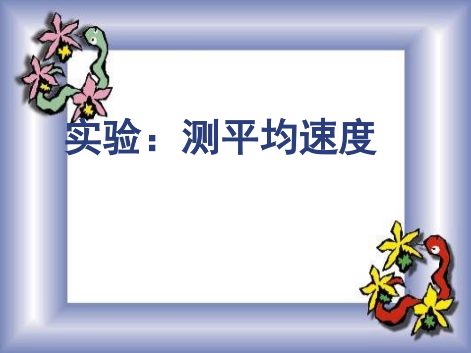 第四节测平均速度课件_第1页