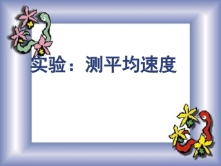 第四节测平均速度课件