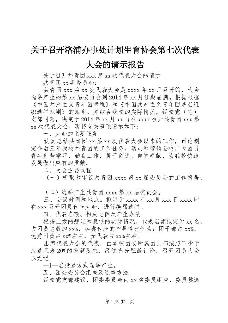 关于召开洛浦办事处计划生育协会第七次代表大会的请示报告 _第1页