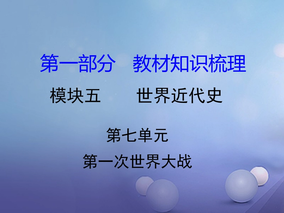 湖南省中考历史 教材知识梳理 模块五 世界近代史 第七单元 第一次世界大战课件 岳麓版 课件_第1页