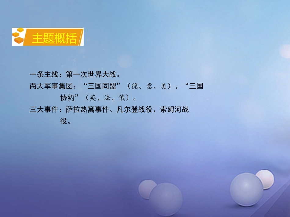 湖南省中考历史 教材知识梳理 模块五 世界近代史 第七单元 第一次世界大战课件 岳麓版 课件_第3页