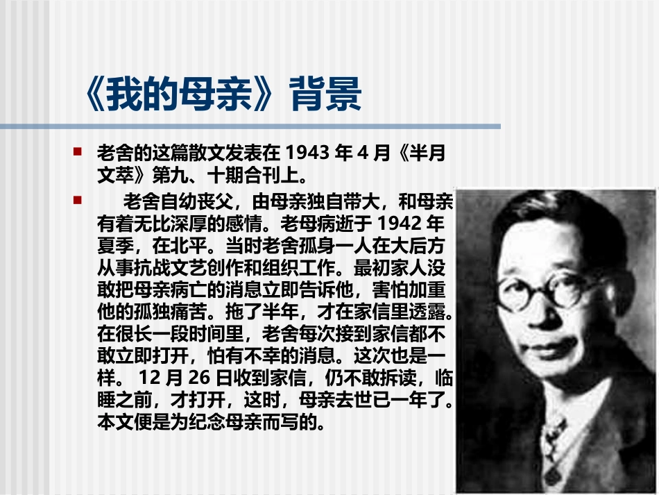 高中语文(我的母亲) 课件 新人教版选修中国现代诗歌散文欣赏 课件_第3页