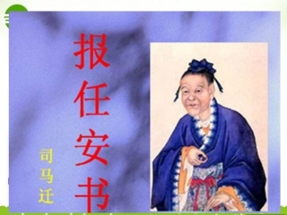 高中语文(报任安书)课件5 苏教版选修(史记选读) 课件