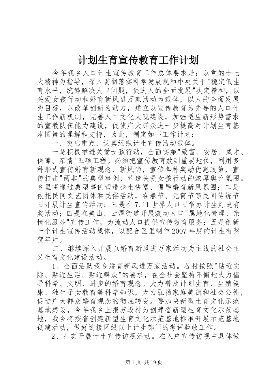 计划生育宣传教育工作计划 _第1页