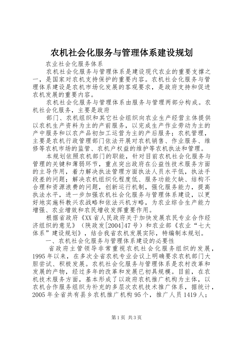 农机社会化服务与管理体系建设规划 _第1页