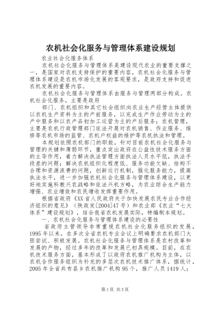 农机社会化服务与管理体系建设规划 