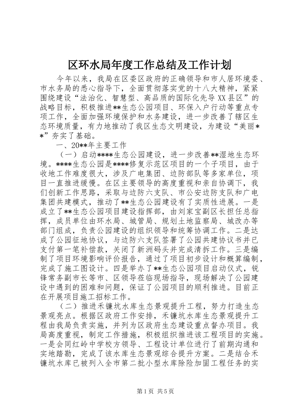 区环水局年度工作总结及工作计划 _第1页