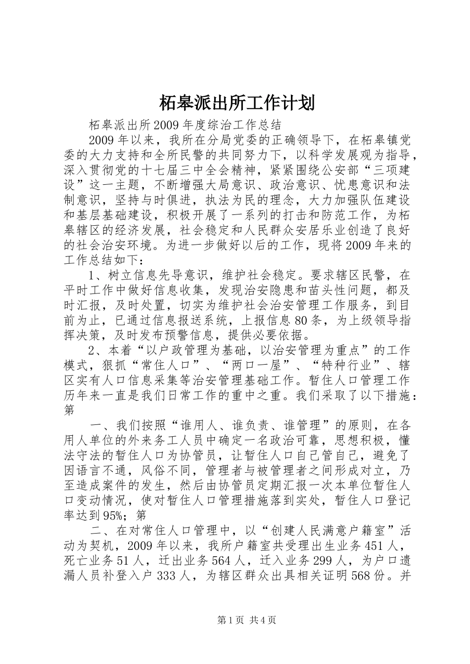 柘皋派出所工作计划 _第1页