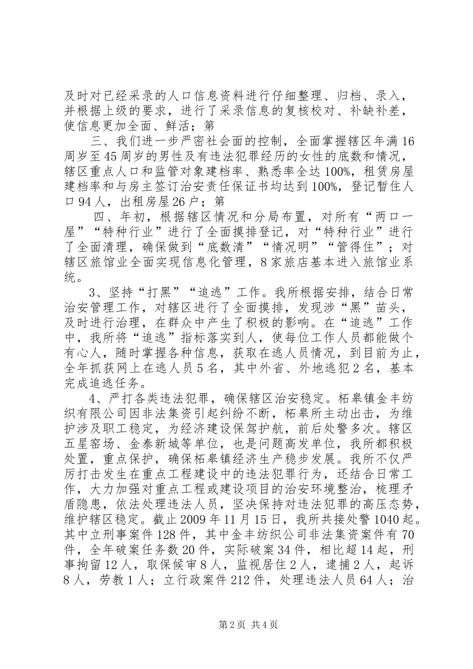 柘皋派出所工作计划 _第2页