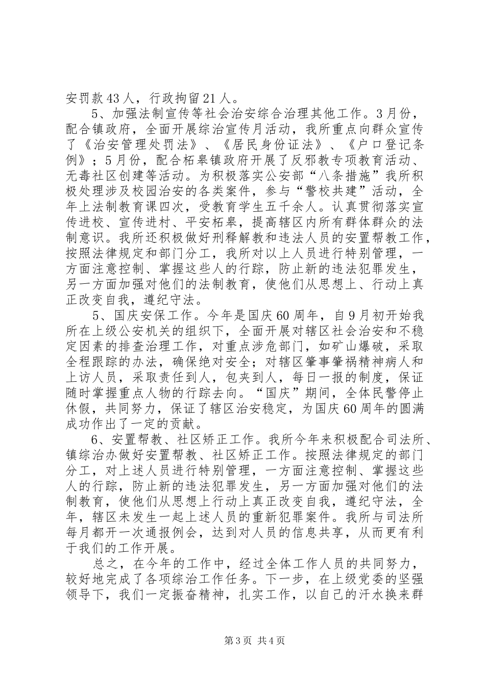 柘皋派出所工作计划 _第3页