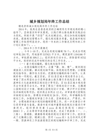 城乡规划局年终工作总结 