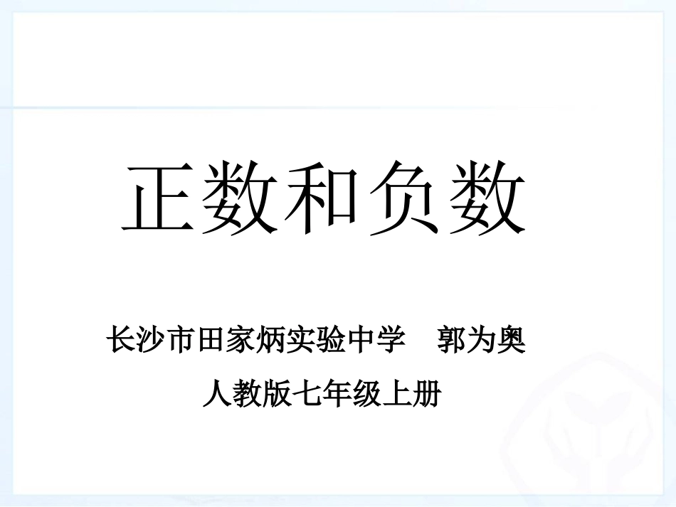 正数和负数（一）_第1页