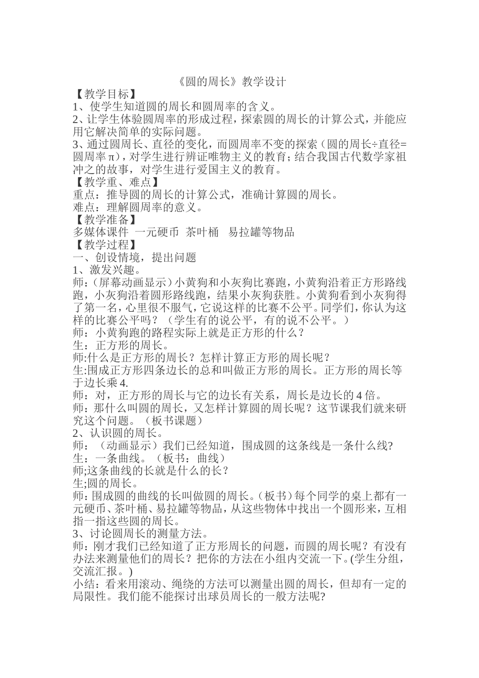 《圆的周长》教学设计 (3)_第1页