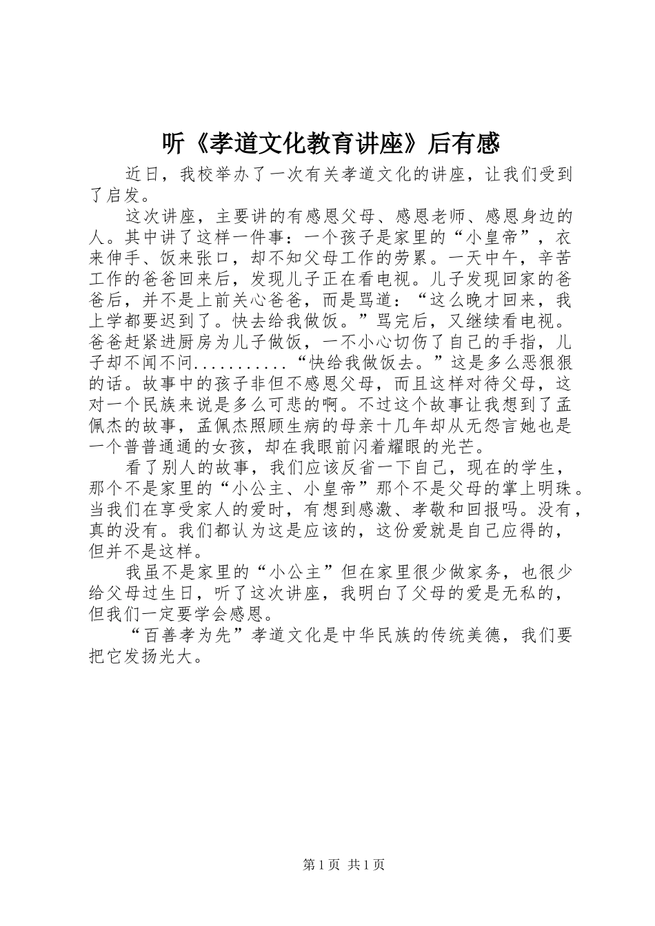 听《孝道文化教育讲座》后有感_第1页