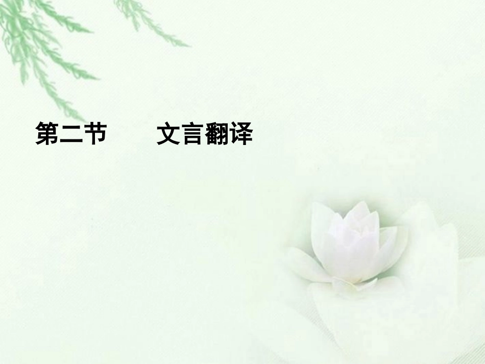 高中语文二轮复习 122 文言翻译课件(新课标) 课件_第1页