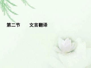 高中语文二轮复习 122 文言翻译课件(新课标) 课件