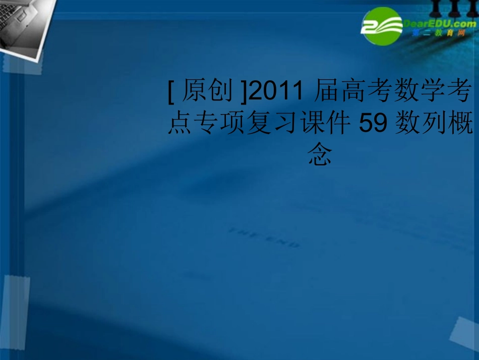 高考数学 59数列概念考点专项复习课件 新人教A版 课件_第1页