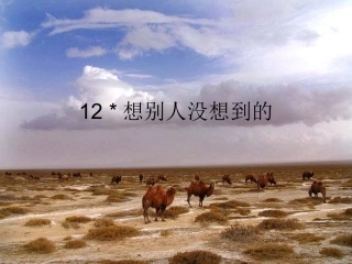 想别人没想到的PPT课件