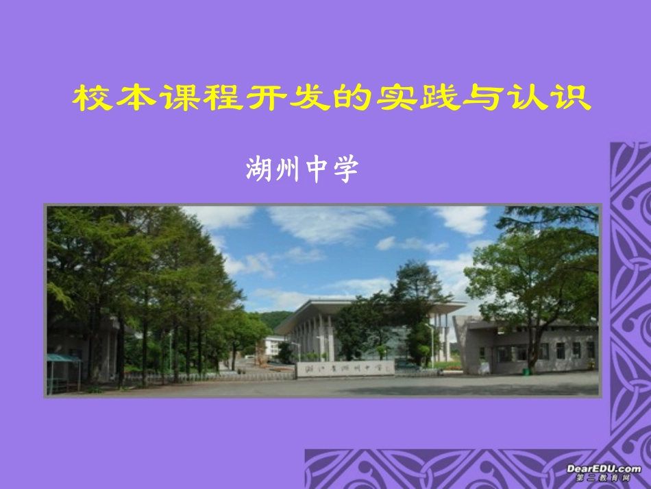 本课程开发的实践与认识 新课标 人教版 课件_第1页