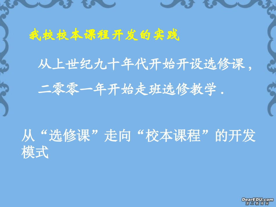本课程开发的实践与认识 新课标 人教版 课件_第2页