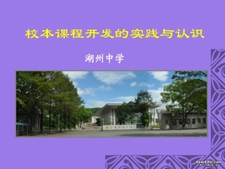 本课程开发的实践与认识 新课标 人教版 课件