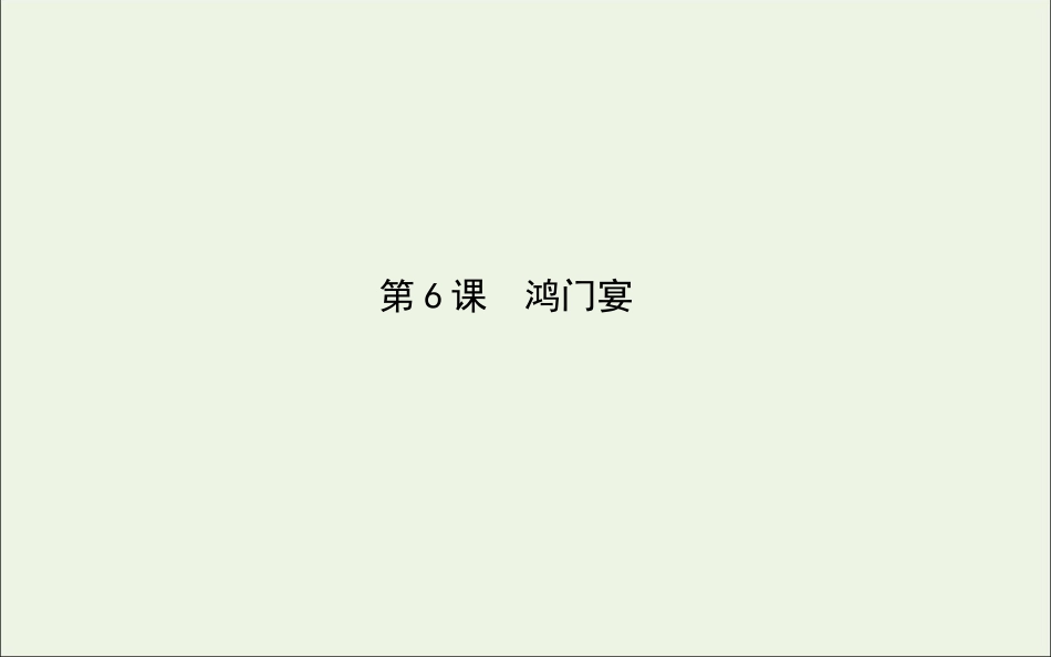高中语文第6课鸿门宴课件新人教版必修1 课件_第1页