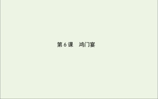 高中语文第6课鸿门宴课件新人教版必修1 课件