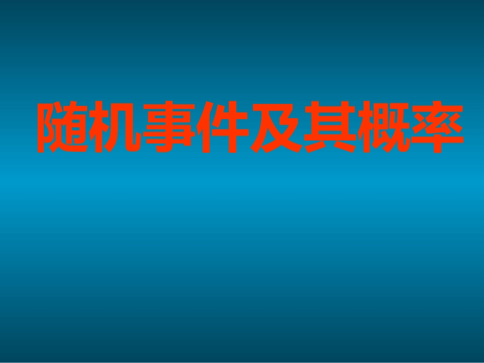 高中数学随机事件及其概率ppt 课件_第2页