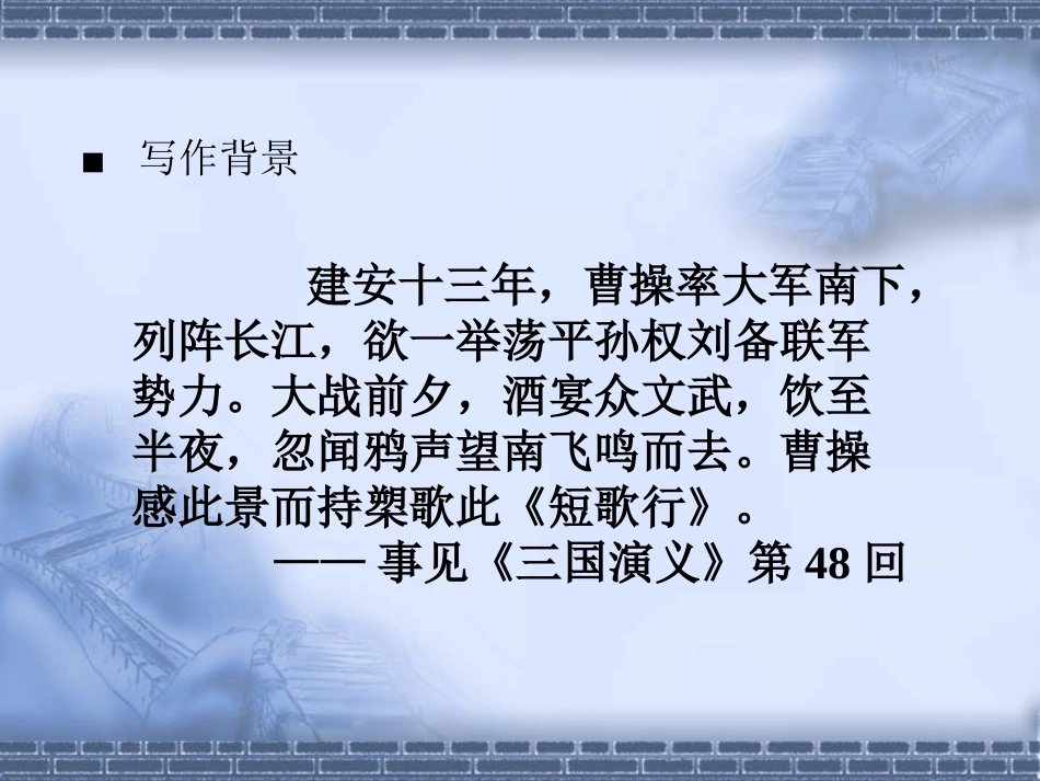 高中语文短歌行课件_第3页
