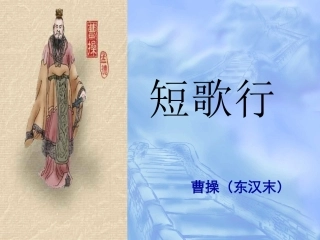高中语文短歌行课件