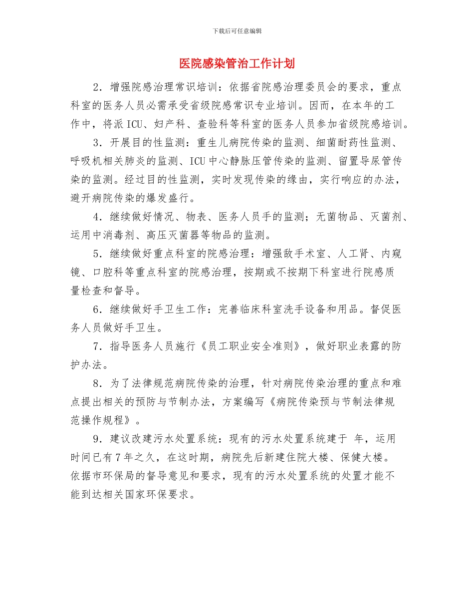 医院总务科工作计划范文与医院感染管治工作计划汇编_第2页