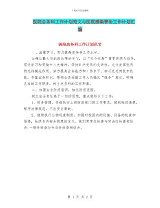 医院总务科工作计划范文与医院感染管治工作计划汇编
