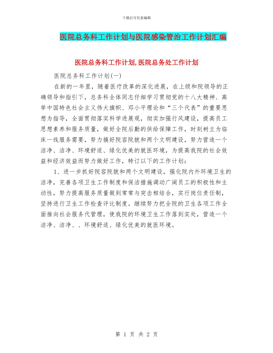 医院总务科工作计划与医院感染管治工作计划汇编_第1页