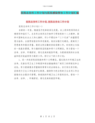 医院总务科工作计划与医院感染管治工作计划汇编