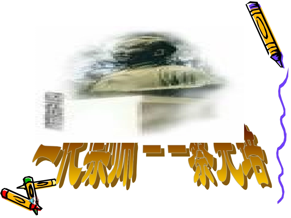 高中语文 10(我所认识的蔡孑民先生)课件沪教版第二册 课件_第1页