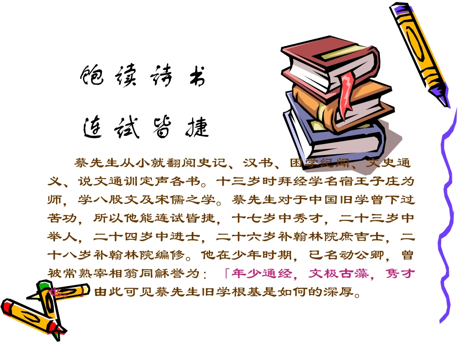 高中语文 10(我所认识的蔡孑民先生)课件沪教版第二册 课件_第3页