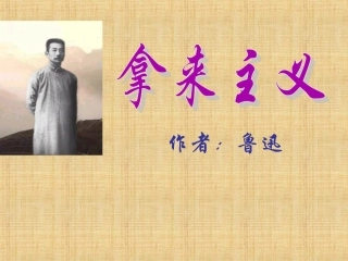 高二语文(拿来主义)课件(6) 课件