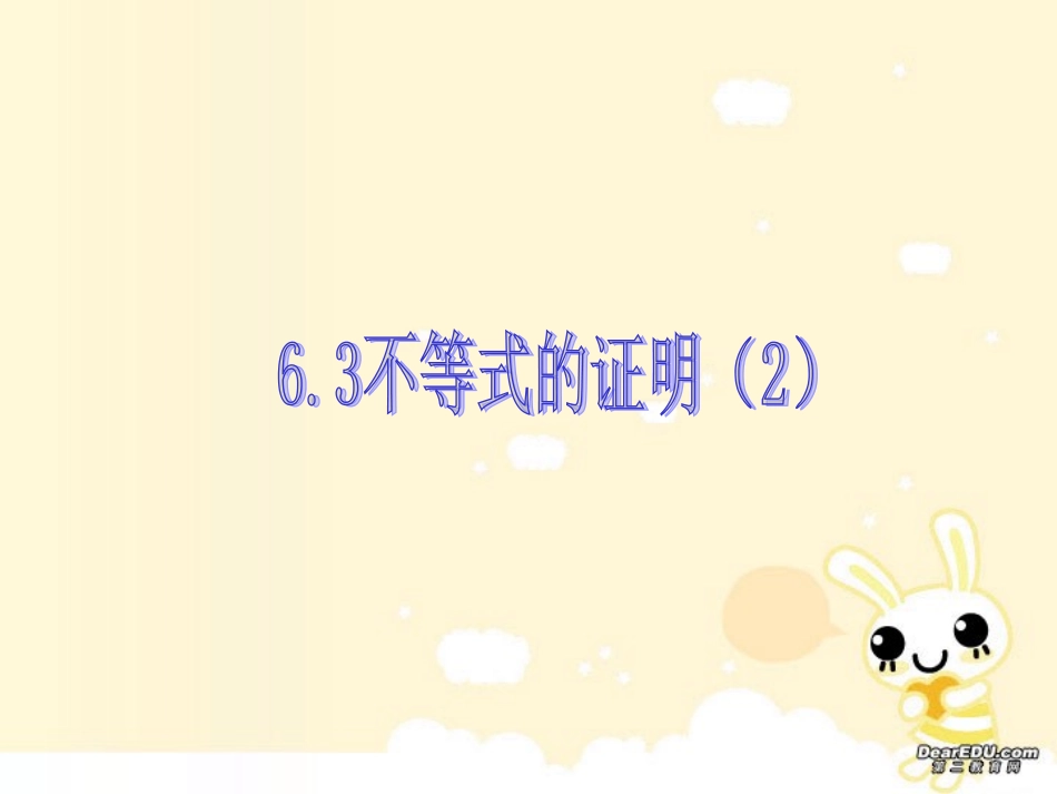 高二数学不等式的证明二 新课标 人教版 课件_第1页