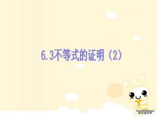 高二数学不等式的证明二 新课标 人教版 课件