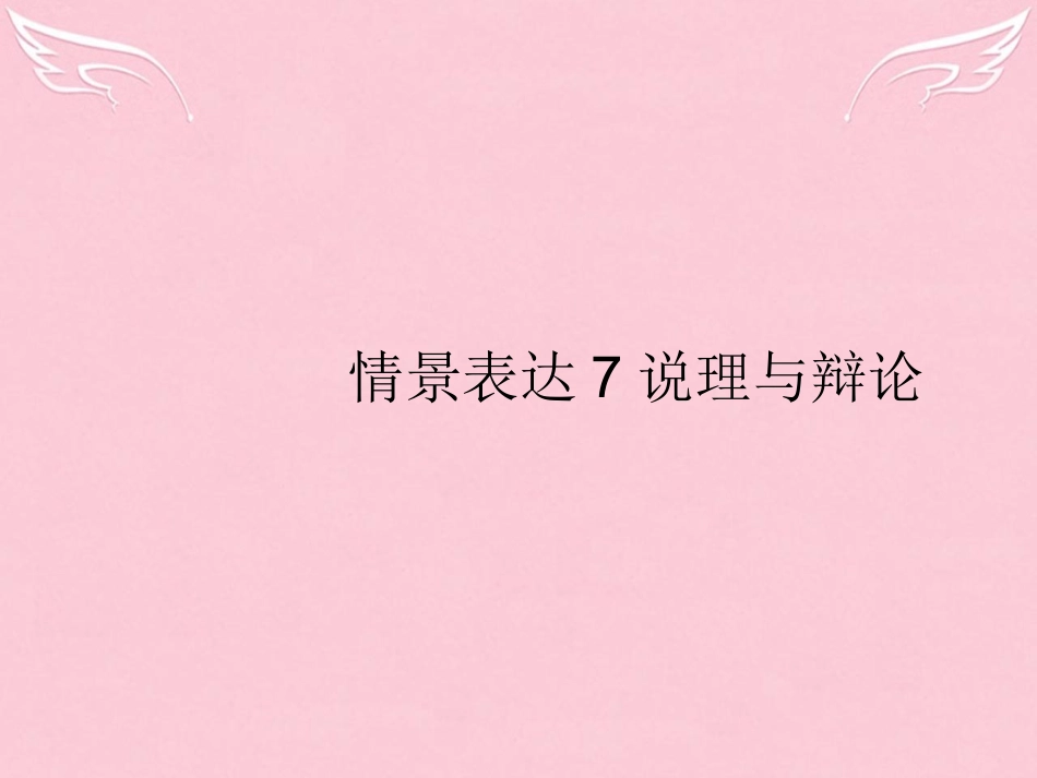 高优指导(全国通用)高考英语一轮复习 Part 3 百变魔句，点靓高考作文 情景表达7 说理与辩论课件 新人教版 课件_第1页