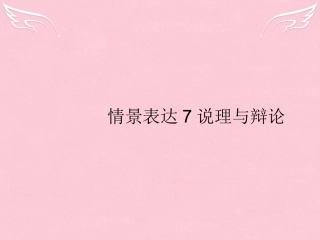 高优指导(全国通用)高考英语一轮复习 Part 3 百变魔句，点靓高考作文 情景表达7 说理与辩论课件 新人教版 课件