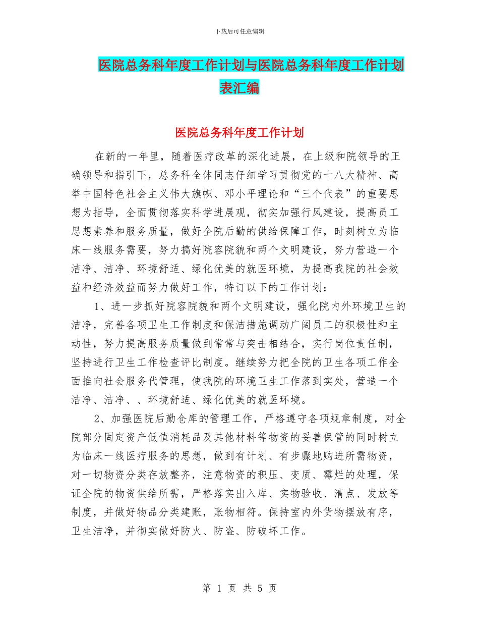 医院总务科年度工作计划与医院总务科年度工作计划表汇编_第1页