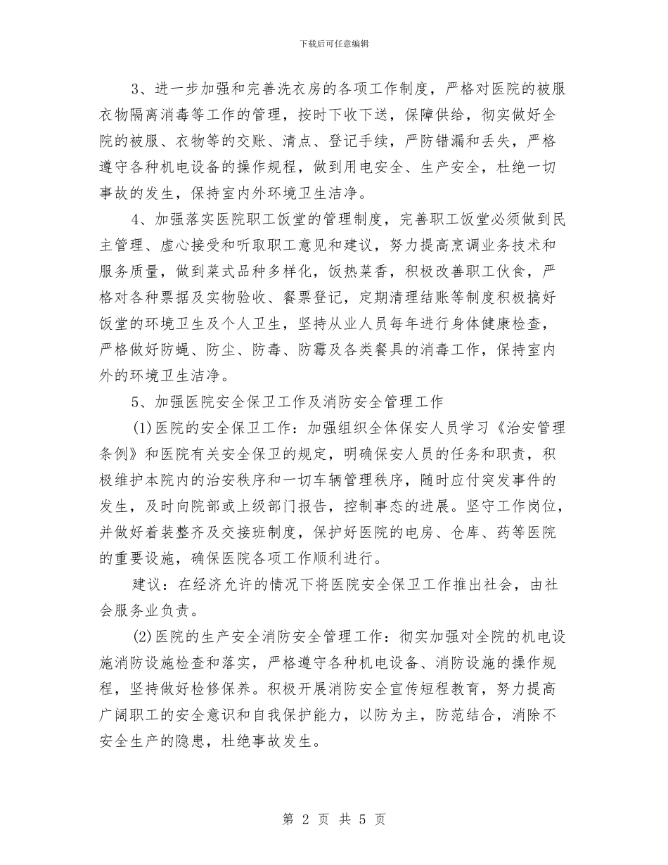 医院总务科年度工作计划与医院总务科年度工作计划表汇编_第2页