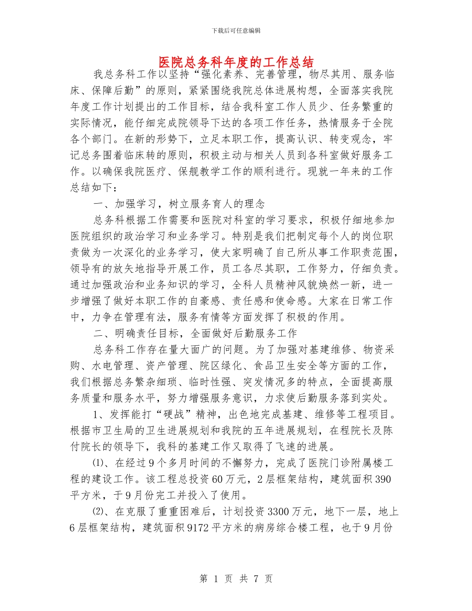 医院总务科年度的工作总结_第1页