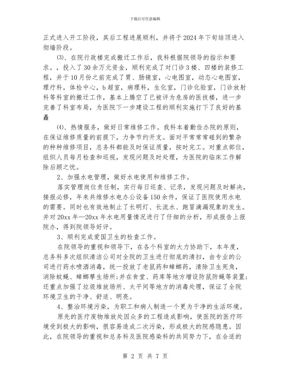 医院总务科年度的工作总结_第2页