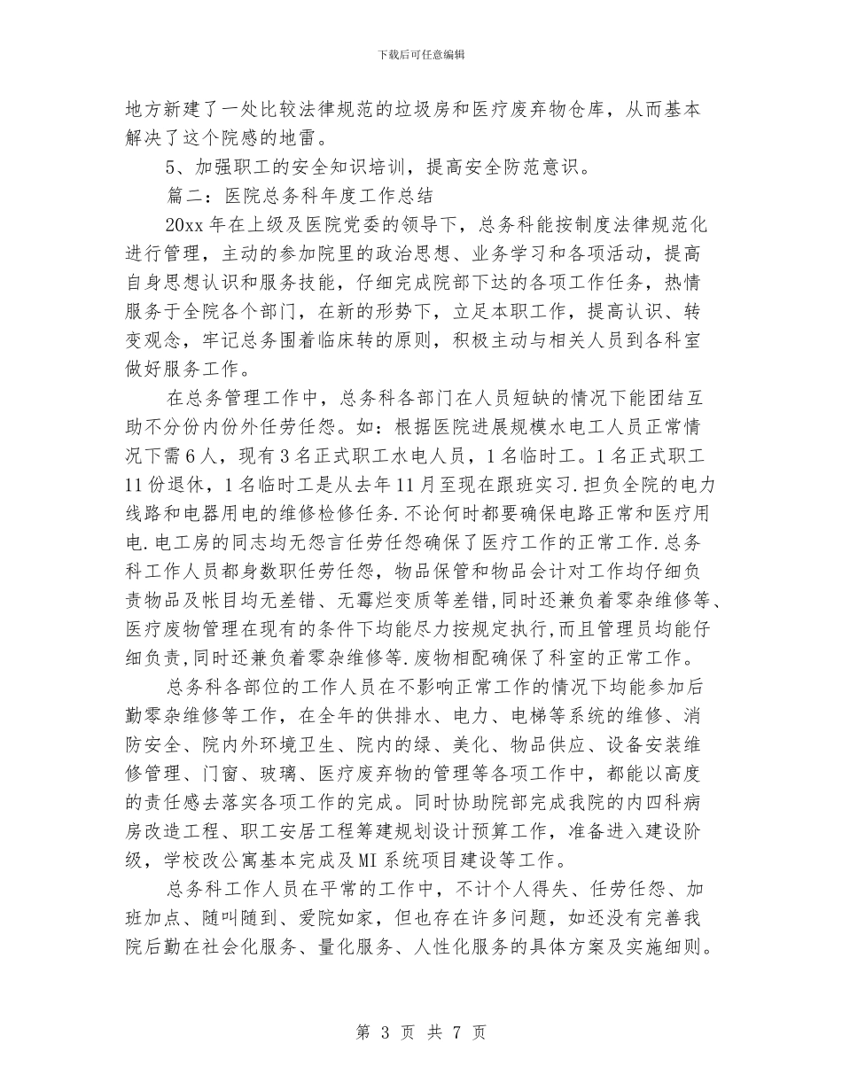 医院总务科年度的工作总结_第3页
