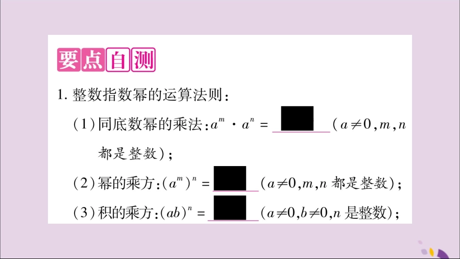 秋八年级数学上册 第1章 分式 1.3 整数指数幂 1.3.3 整数指数幂的运算法则习题课件 (新版)湘教版 课件_第2页